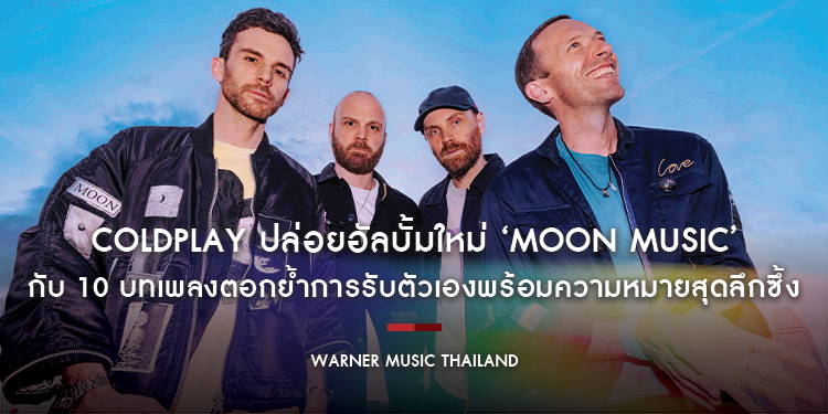 Coldplay ปล่อยอัลบั้มใหม่ ‘Moon Music’ กับ 10 บทเพลงตอกย้ำการรับตัวเองพร้อมความหมายสุดลึกซึ้ง